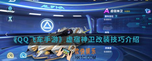 QQ飞车手游虚宿神卫怎么改装_虚宿神卫改装技巧介绍