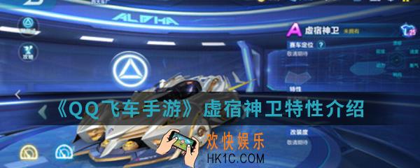 QQ飞车手游虚宿神卫有什么特性_虚宿神卫特性介绍