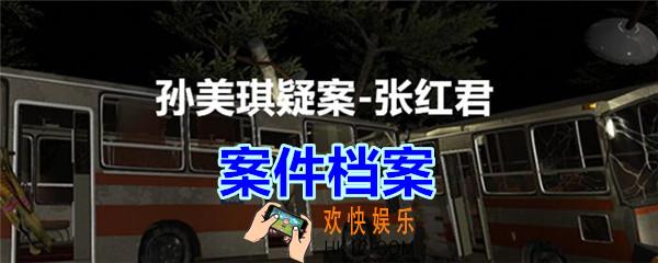 张红君疑案案件档案在哪找_孙美琪疑案张红君案件档案位置介绍