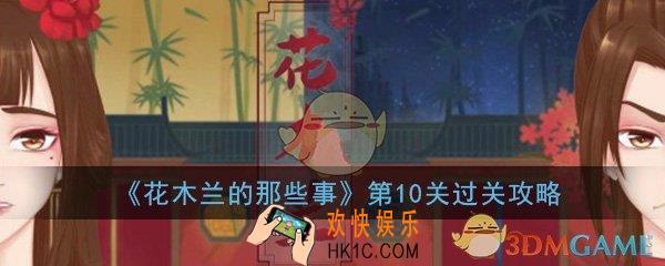花木兰的那些事关卡10怎么过_全成就第10关图文通关攻略