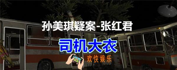 张红君疑案线索司机大衣在哪找_孙美琪疑案张红君五级线索司机大衣