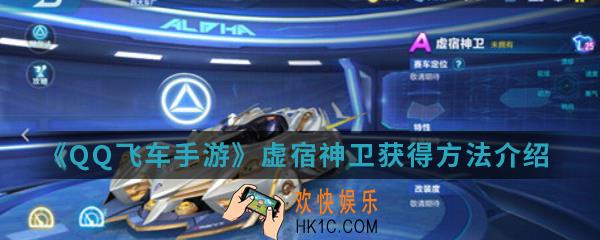 QQ飞车手游虚宿神卫怎么得_虚宿神卫获得方法介绍