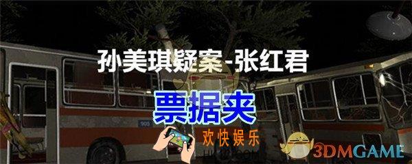 张红君疑案线索票据夹在哪找_孙美琪疑案张红君五级线索票据夹