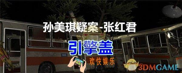 张红君疑案线索引擎盖在哪找_孙美琪疑案张红君五级线索引擎盖