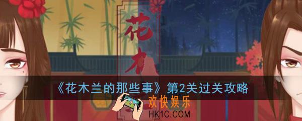 花木兰的那些事关卡2怎么过_全成就第2关图文通关攻略