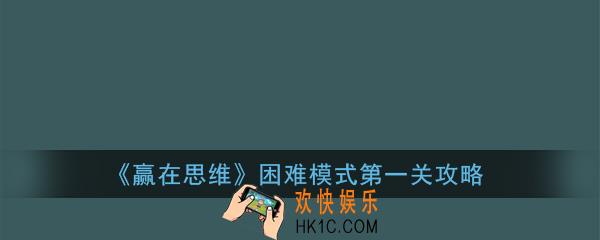赢在思维困难1怎么过_赢在思维困难模式第一关攻略
