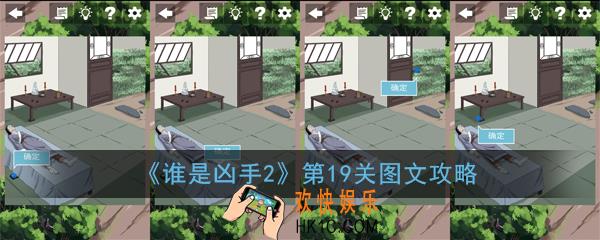 谁是凶手2第19关怎么过_第19关图文攻略
