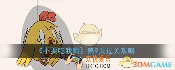 不要吃我啊第9关怎么过_第9关图文过关方法技巧攻略