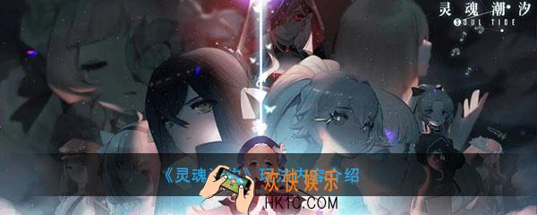灵魂潮汐怎么玩_玩法内容介绍