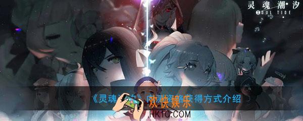 灵魂潮汐怎么获得内测资格_内测资格获得方式介绍