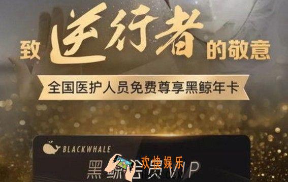 医护人员怎么免费领取腾讯会员_全国医护人员黑鲸卡领取入口
