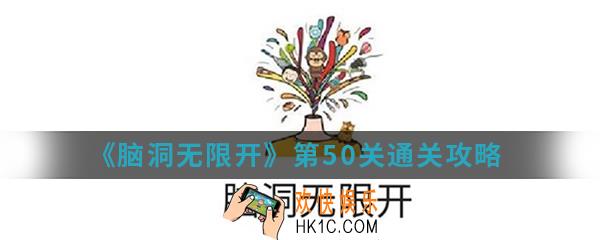脑洞无限开请找出五头牛_第50关通关攻略