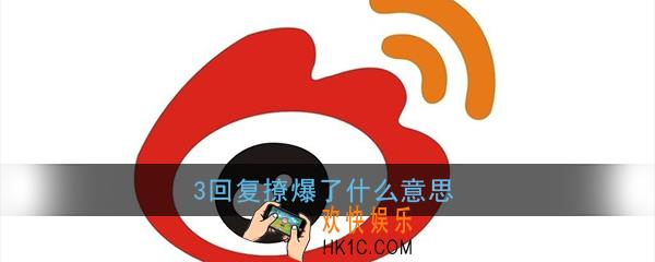 3回复什么意思_3回复撩爆了什么意思