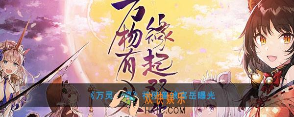 万灵启源神使兽娘富岳相关介绍_神使兽娘富岳立绘展示