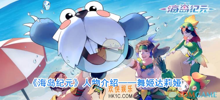 海岛纪元舞姬达莉娅图鉴_舞姬达莉娅厉害吗