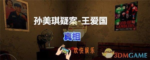 孙美琪疑案王爱国真相怎么关联_dlc王爱国真相线索在哪获得