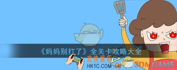 妈妈别打了全关卡通关攻略大全_通关图文攻略汇总一览