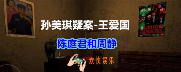 孙美琪疑案王爱国陈庭君和周静_dlc王爱国陈庭君和周静线索在哪获得