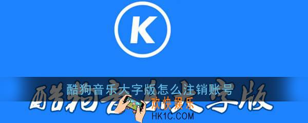 酷狗音乐大字版怎么注销账号_酷狗音乐大字版账号注销教程