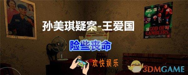 孙美琪疑案王爱国险些丧命_dlc王爱国险些丧命线索在哪获得