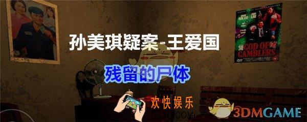 孙美琪疑案王爱国残留的尸体_dlc王爱国残留的尸体线索在哪获得