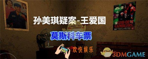 孙美琪疑案王爱国莫斯科车票线索_dlc王爱国莫斯科车票在哪获得