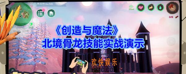 创造与魔法北境骨龙怎么样_创魔北境骨龙技能实战演示