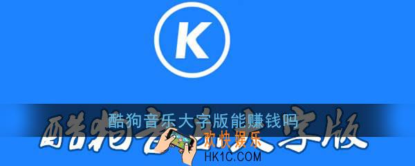 酷狗音乐大字版能赚钱吗_酷狗音乐大字版可以赚钱是真的吗