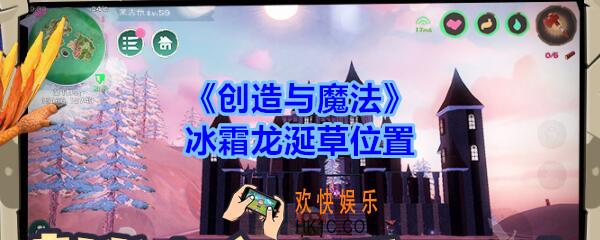 创造与魔法冰霜龙涎草必刷点_创魔龙涎草位置坐标大全