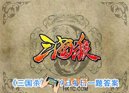 三国杀4.9每日一题答案_军八中二血荀攸对小乔使用技能奇策发动决斗