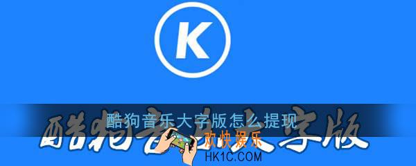 酷狗音乐大字版怎么提现_酷狗音乐大字版提现方法介绍