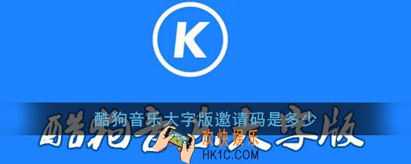 酷狗音乐大字版邀请码多少_酷狗音乐大字版邀请码分享
