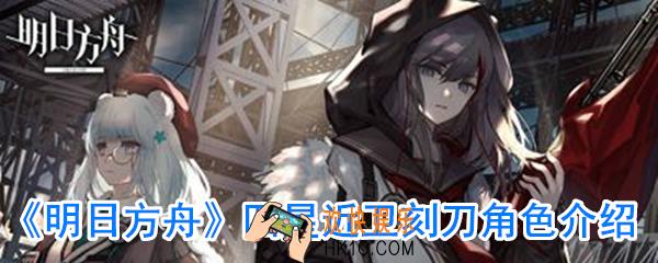 明日方舟刻刀厉害吗_明日方舟四星近卫刻刀介绍