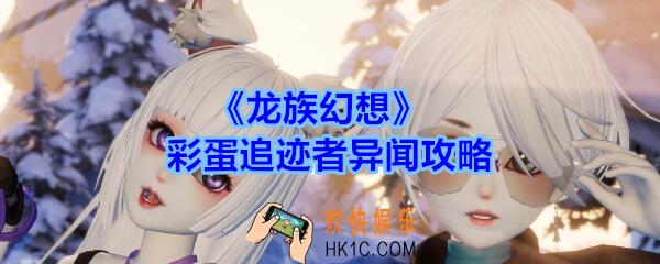 龙族幻想彩蛋追迹者异闻攻略_异闻彩蛋追迹者20个彩蛋在哪