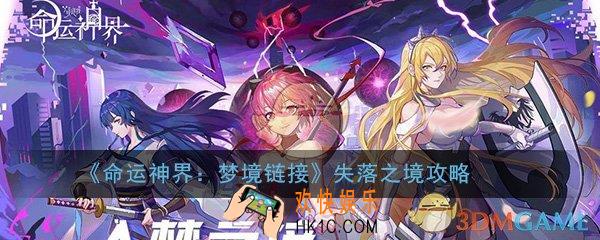 命运神界梦境链接失落之境怎么刷_失落之境速刷攻略
