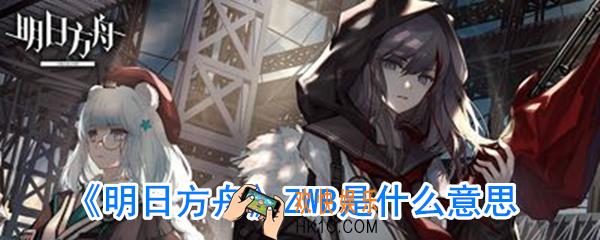 明日方舟ZWB是什么意思_明日方舟ZWB梗介绍