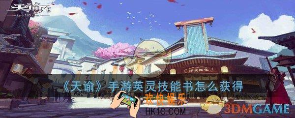 天谕手游英灵技能书怎么获得_英灵技能书在哪获取