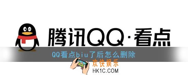 qq看点biu了后怎么删除_qq看点删除biu内容教程