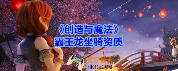 创造与魔法霸王龙坐骑资质_创魔普通、暗黑霸王龙坐骑资质怎么样