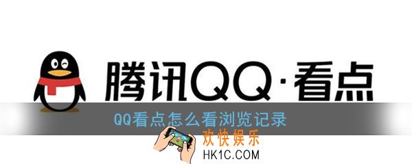 qq看点怎么看浏览记录_qq看点历史浏览记录查看方法