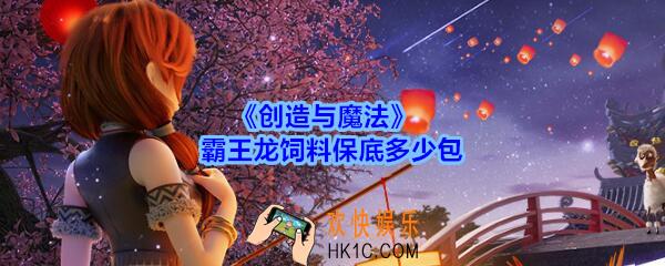 创造与魔法霸王龙饲料保底多少包_创魔霸王龙吃多少饲料才能抓