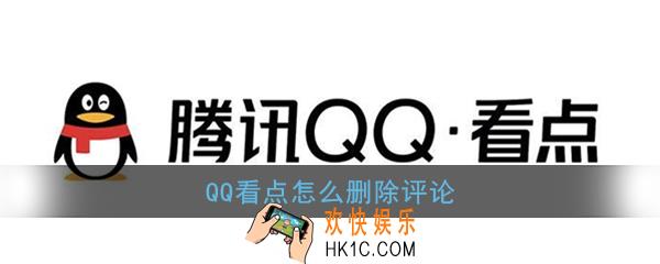 qq看点怎么删除评论_qq看点评论删除方法介绍