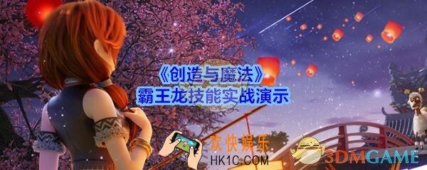 创造与魔法霸王龙怎么样_创魔霸王龙技能实战演示