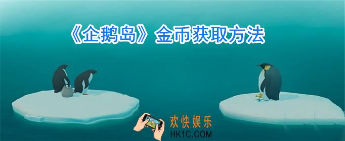 企鹅岛金币怎么获得_企鹅岛怎么刷钱