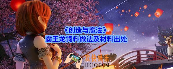 创造与魔法霸王龙饲料怎么做_创魔霸王龙饲料材料在哪找