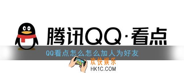 qq看点怎么加人为好友_qq看点添加好友方法介绍