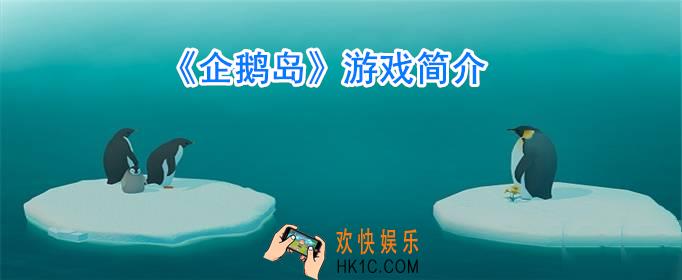 企鹅岛好玩吗_企鹅岛玩法简介