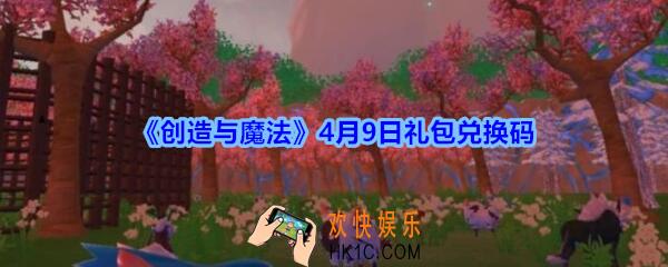 创造与魔法4月9日礼包兑换码领取2020_创魔礼包激活码在哪领没过期
