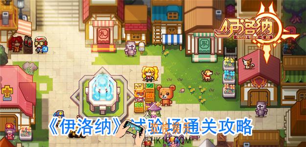 伊洛纳试验场BOSS怎么打_地宫试验场通关攻略