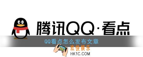 qq看点怎么发布文章_qq看点怎么发布作品